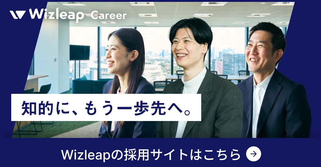 Wizleapの採用サイトはこちら