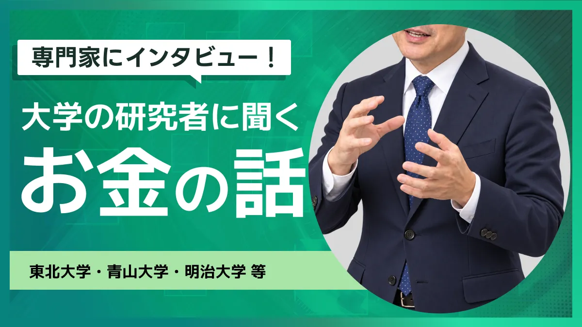 専門家インタビュー