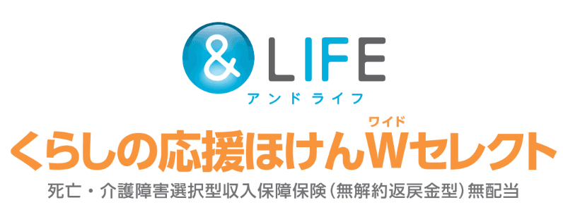 &LIFE くらしの応援ほけんWセレクト