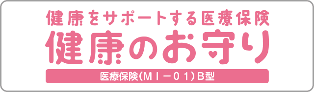 健康をサポートする医療保険　健康のお守り