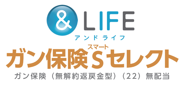 &LIFE ガン保険Sセレクト
