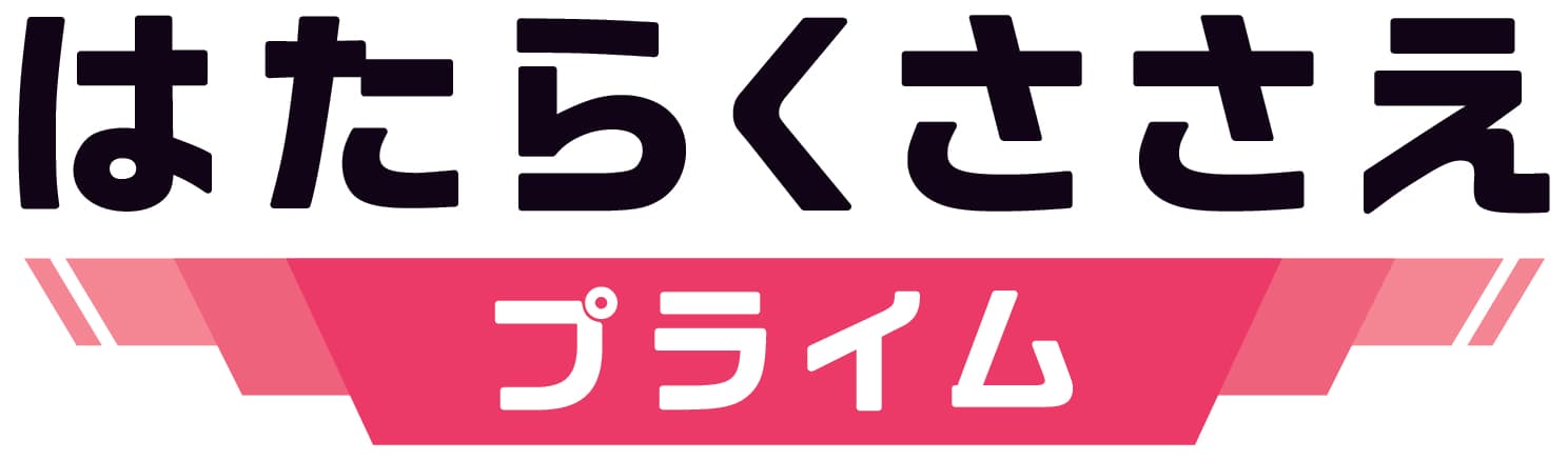 はたらくささえプライム