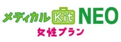メディカルKit NEO 女性プラン