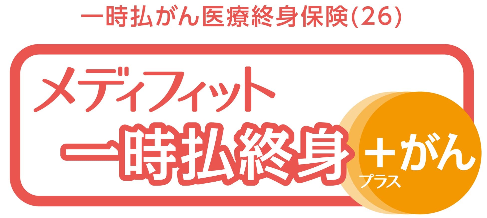 メディフィット一時払終身+がん