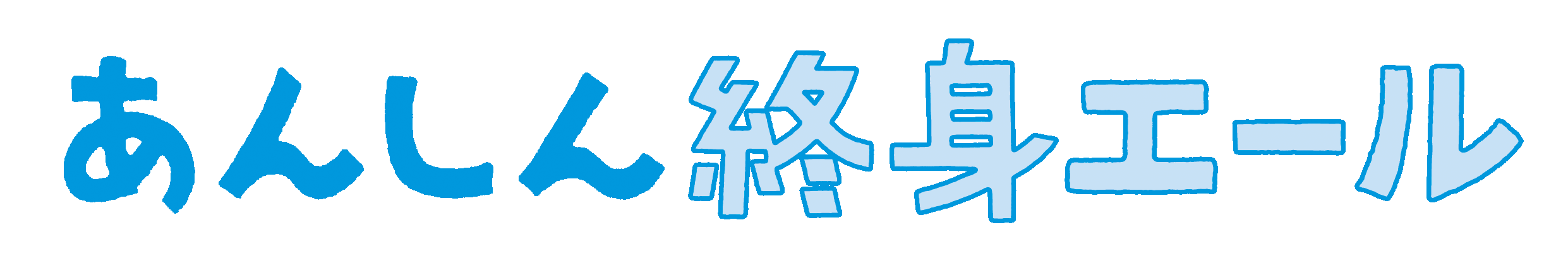 あんしん終身エール