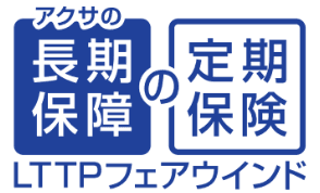 アクサの「長期保障」の定期保険 LTTPフェアウインド