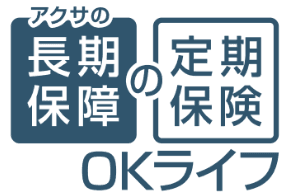 アクサの「長期保障」の定期保険 OKライフ