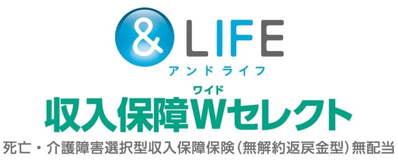&LIFE 収入保障Wセレクト