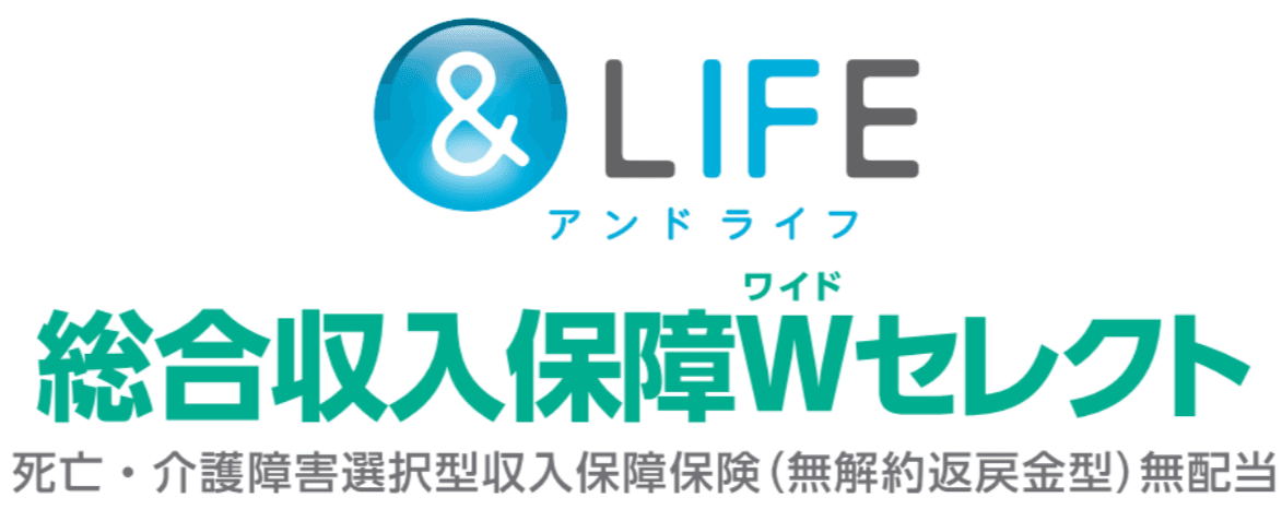 &LIFE 総合収入保障Wセレクト