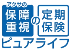 アクサの「保障重視」の定期保険 ピュアライフ