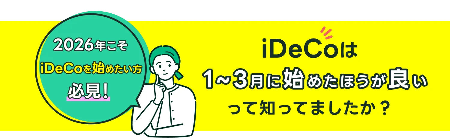 iDeCoは1〜3月に始めたほうが良いって知ってましたか？